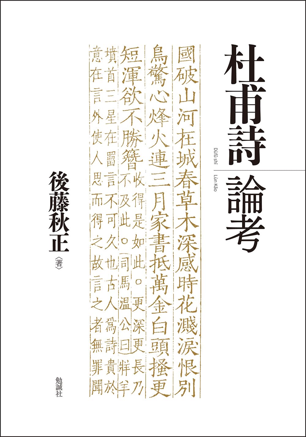 Amazon.co.jp: 杜甫詩論考 : 後藤秋正: 本